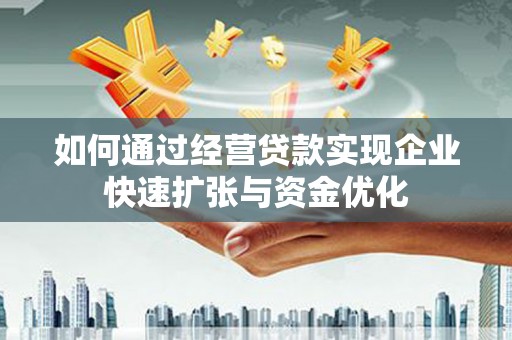 垣曲如何通过经营贷款实现企业快速扩张与资金优化