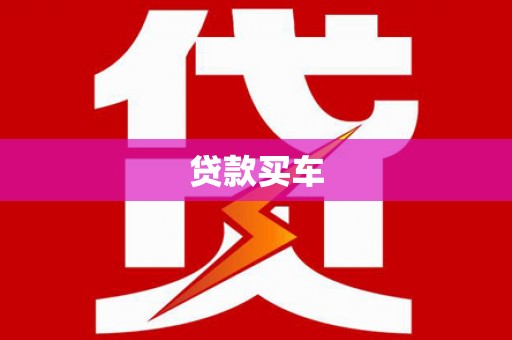 垣曲贷款买车