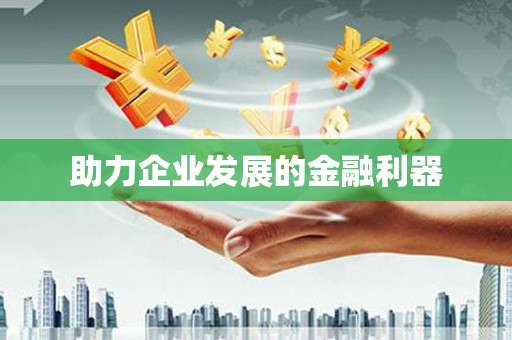 垣曲助力企业发展的金融利器