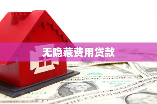 垣曲无隐藏费用贷款
