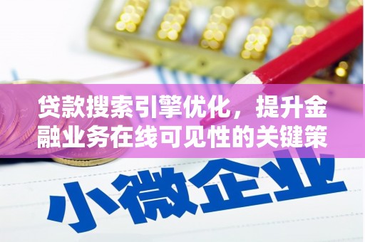 垣曲贷款搜索引擎优化，提升金融业务在线可见性的关键策略