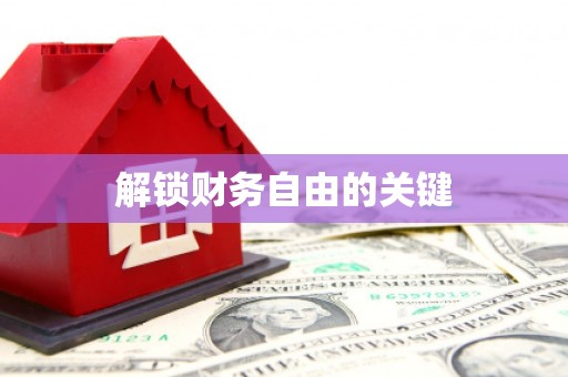 垣曲解锁财务自由的关键