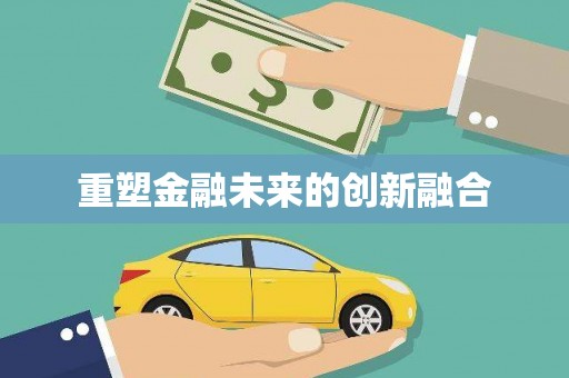 垣曲重塑金融未来的创新融合