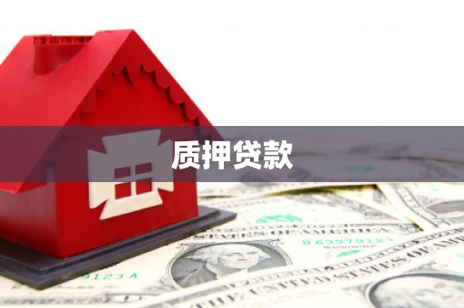 垣曲质押贷款