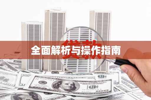 垣曲全面解析与操作指南