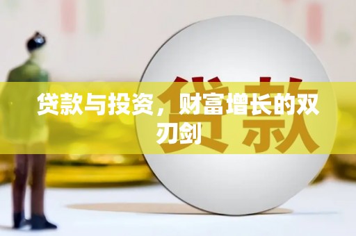 垣曲贷款与投资，财富增长的双刃剑