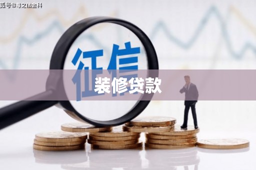 垣曲装修贷款