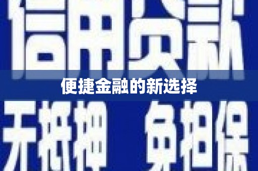 垣曲便捷金融的新选择