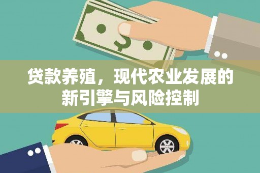 垣曲贷款养殖，现代农业发展的新引擎与风险控制