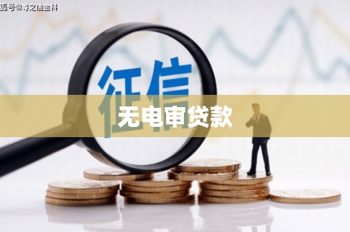 垣曲无电审贷款