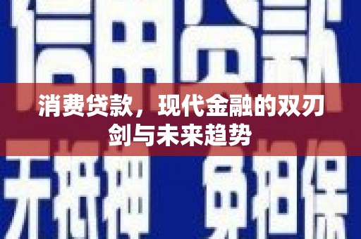 垣曲消费贷款，现代金融的双刃剑与未来趋势
