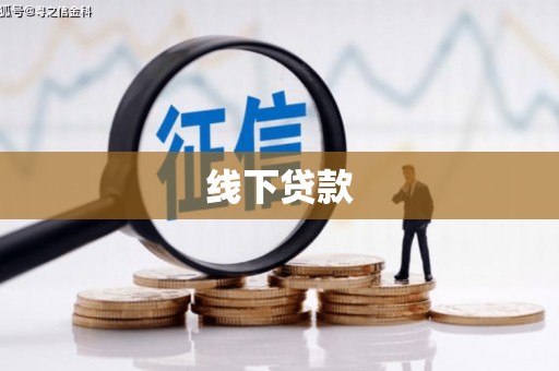 垣曲线下贷款