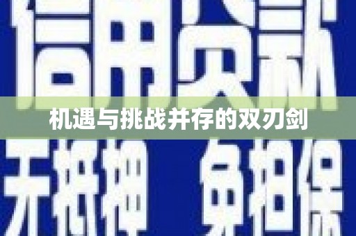 垣曲机遇与挑战并存的双刃剑