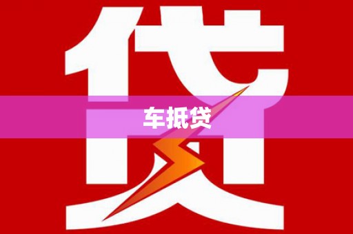 垣曲车抵贷
