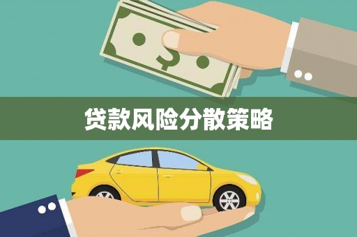 垣曲贷款风险分散策略