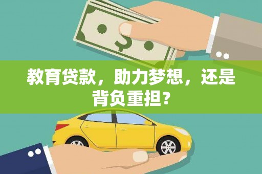 垣曲教育贷款，助力梦想，还是背负重担？