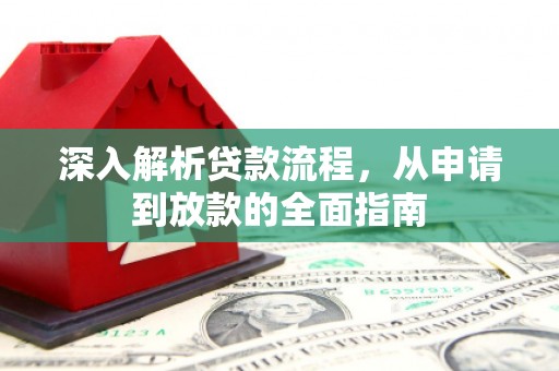垣曲深入解析贷款流程，从申请到放款的全面指南