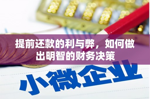 垣曲提前还款的利与弊，如何做出明智的财务决策