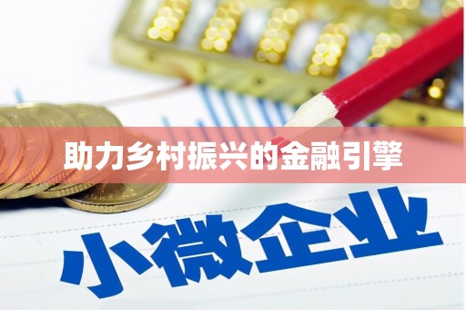 垣曲助力乡村振兴的金融引擎