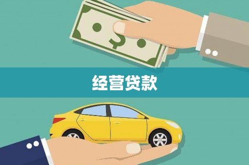垣曲经营贷款