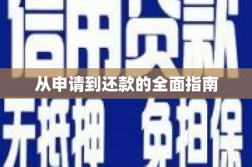 垣曲从申请到还款的全面指南