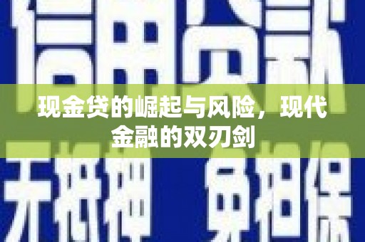 垣曲现金贷的崛起与风险，现代金融的双刃剑