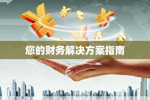 垣曲您的财务解决方案指南