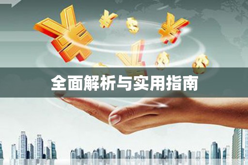 垣曲全面解析与实用指南