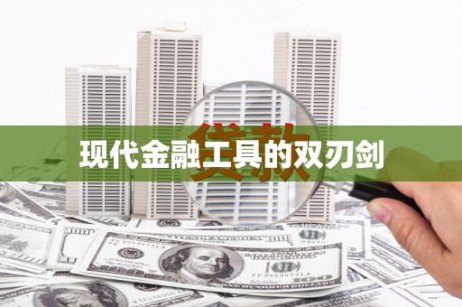垣曲现代金融工具的双刃剑