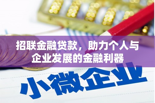 垣曲招联金融贷款，助力个人与企业发展的金融利器