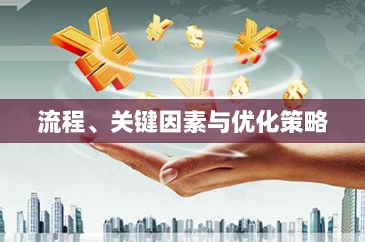 垣曲流程、关键因素与优化策略
