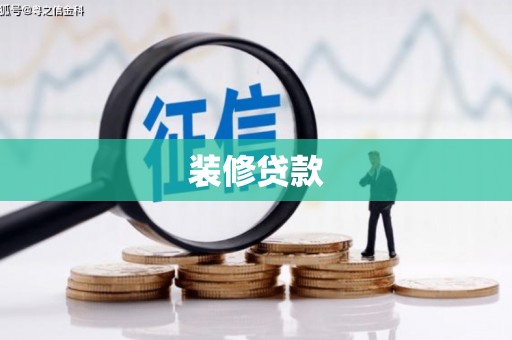 垣曲装修贷款
