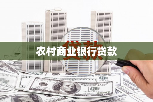 垣曲农村商业银行贷款
