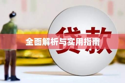 垣曲全面解析与实用指南