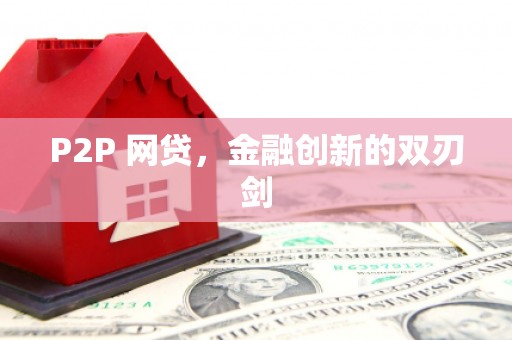 垣曲P2P 网贷，金融创新的双刃剑