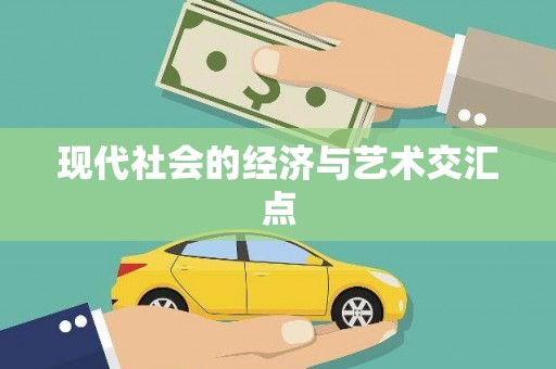 垣曲现代社会的经济与艺术交汇点