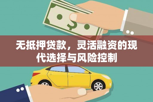 垣曲无抵押贷款，灵活融资的现代选择与风险控制