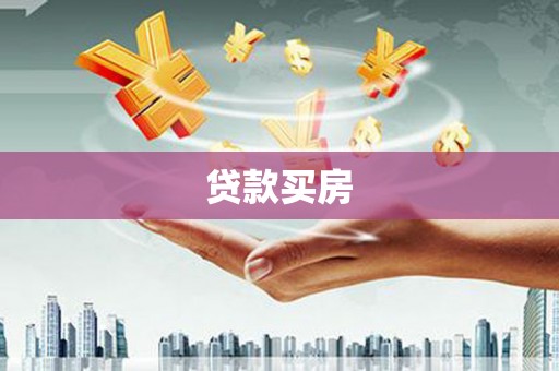 垣曲贷款买房