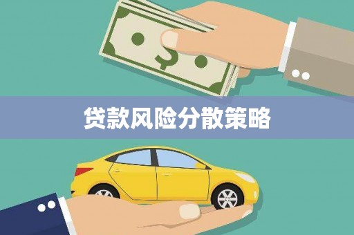 垣曲贷款风险分散策略