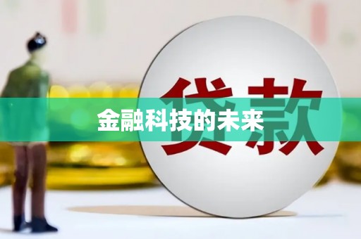 垣曲金融科技的未来
