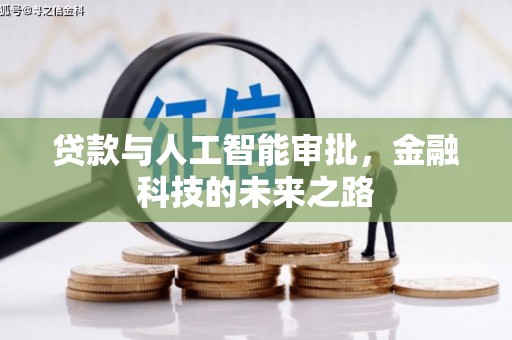 垣曲贷款与人工智能审批，金融科技的未来之路