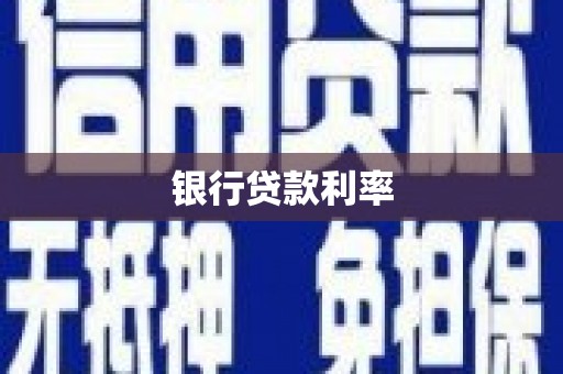 垣曲银行贷款利率