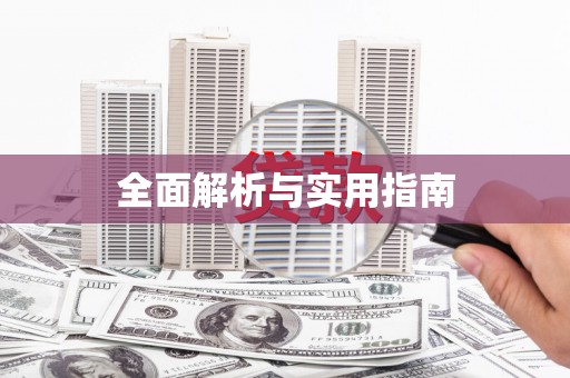 垣曲全面解析与实用指南