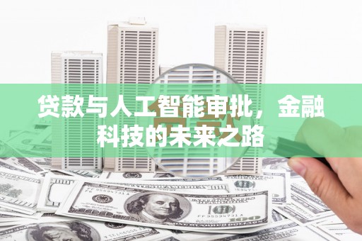 垣曲贷款与人工智能审批，金融科技的未来之路