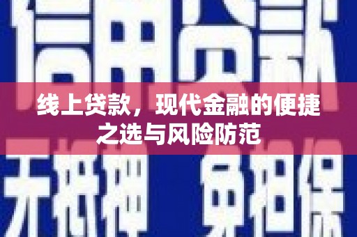 垣曲线上贷款，现代金融的便捷之选与风险防范