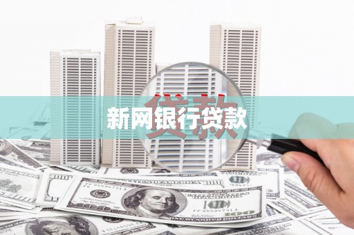 垣曲新网银行贷款