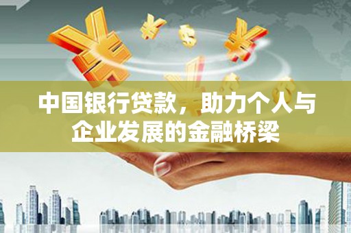 垣曲中国银行贷款，助力个人与企业发展的金融桥梁