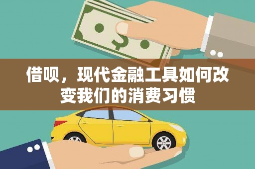 垣曲借呗，现代金融工具如何改变我们的消费习惯
