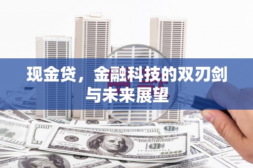 垣曲现金贷，金融科技的双刃剑与未来展望