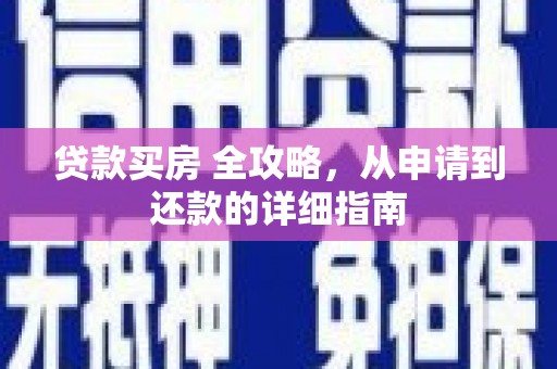 垣曲贷款买房 全攻略，从申请到还款的详细指南